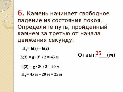 Камень падает с обрыва какое движение