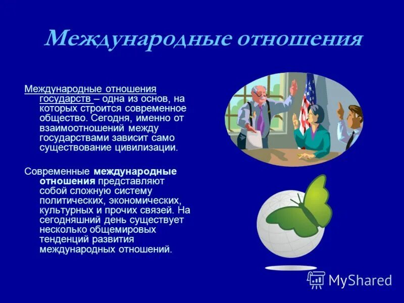 Почему в современных международных отношениях