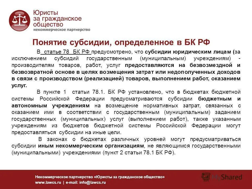 Субсидия это БК РФ. Понятие субсидии в законодательстве. Субсидии некоммерческим организациям. Субсидии ст 78. Предоставление дотаций предприятиям