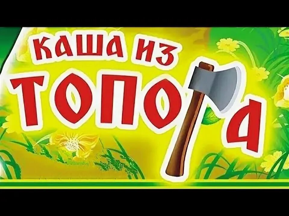Аудиосказка каша из топора. Спокойной ночи малыши каша из топора.