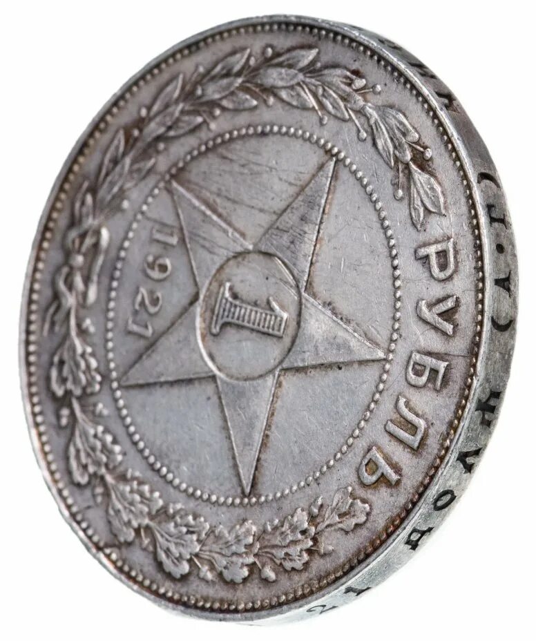 1 Рубль 1921 года. 1 Рубль 1921 года VG. 1 Рубль 1921 года тираж. Гурт на монете 1 рубль 1921 года. 1 рубль 1921 купить