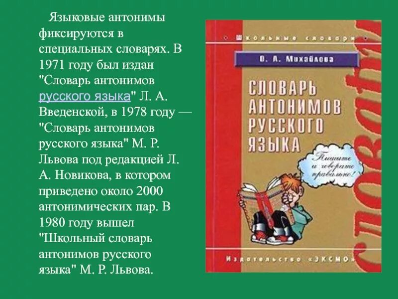 Словарь антонимов слово здоровый. Языковые антонимы. языковые и речевые антонимы. лингвистический словарь антонимов. введенская словарь антонимов 1971.