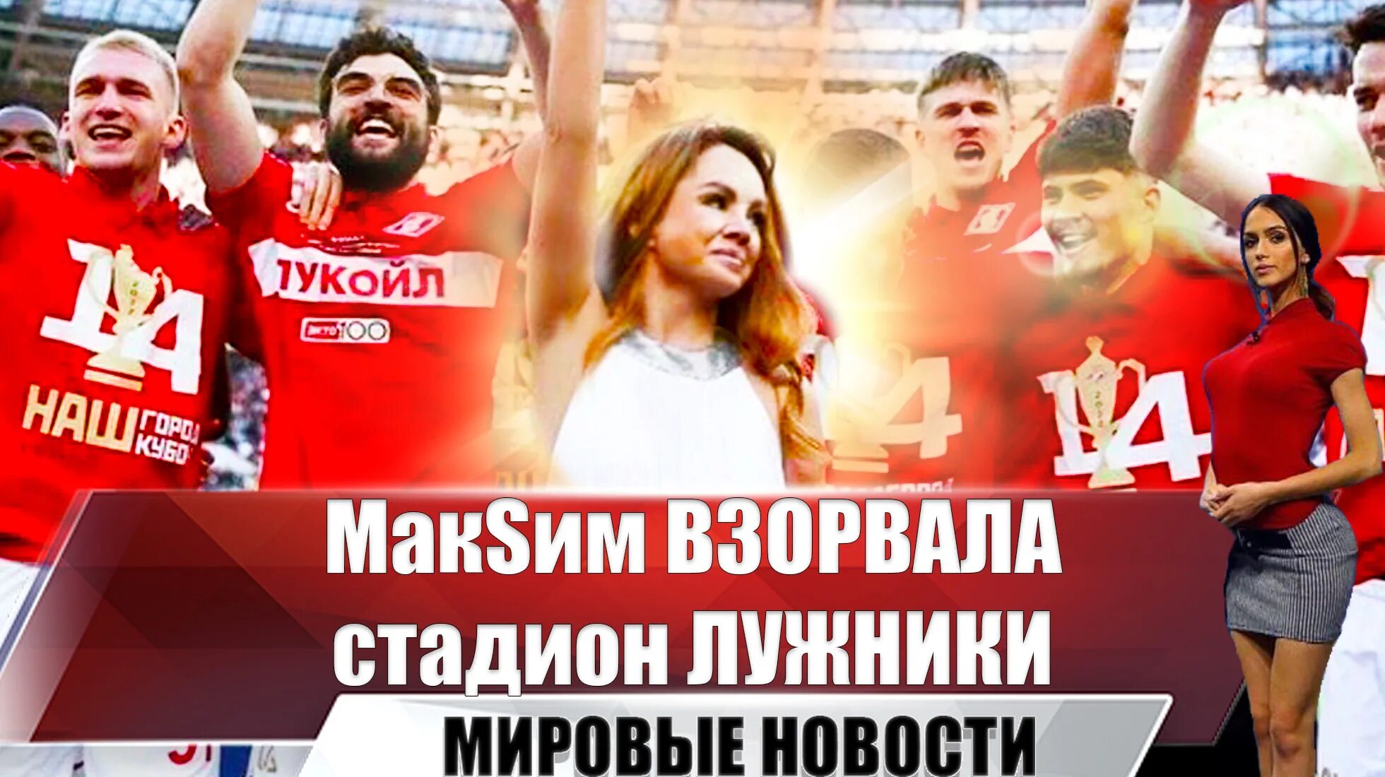 Почему фанаты поют знаешь. Максим финал спартак. максим на стадионе спартак знаешь ли ты 2025. певица максим на финале кубка россии 2025. макsим на стадионе.