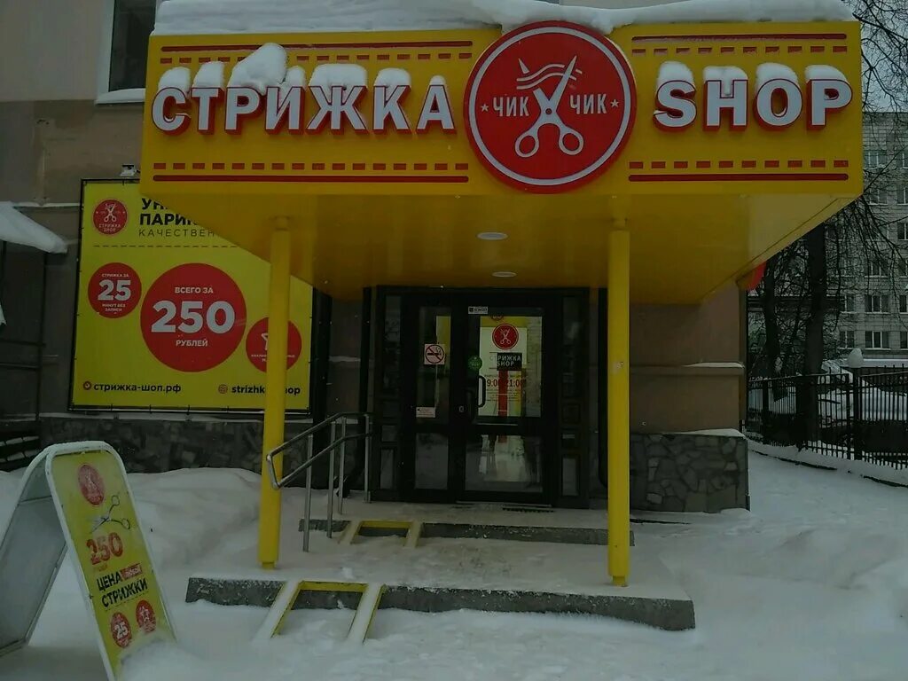 Парикмахерская 250 рублей. Стрижка shop, Пермь, улица Ленина. Леонова 60 стрижка шоп Пермь. Стрижка shop. Стрижка шоп Пермь.