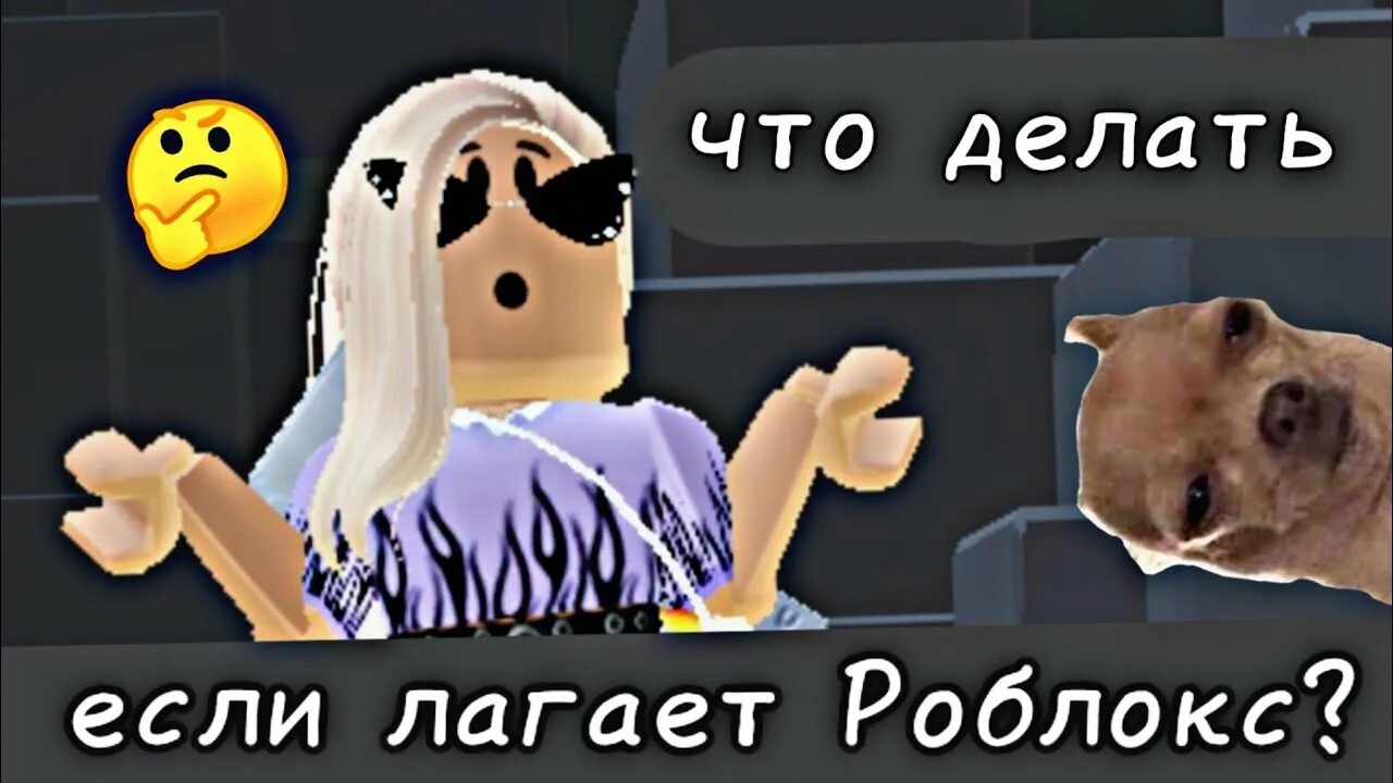 Что делать если лагает РОБЛОКС. Что делать если Roblox лагает. Лаги в РОБЛОКСЕ. Игры которые не лагают в РОБЛОКС. Что делать если роблокс на пк вылетает