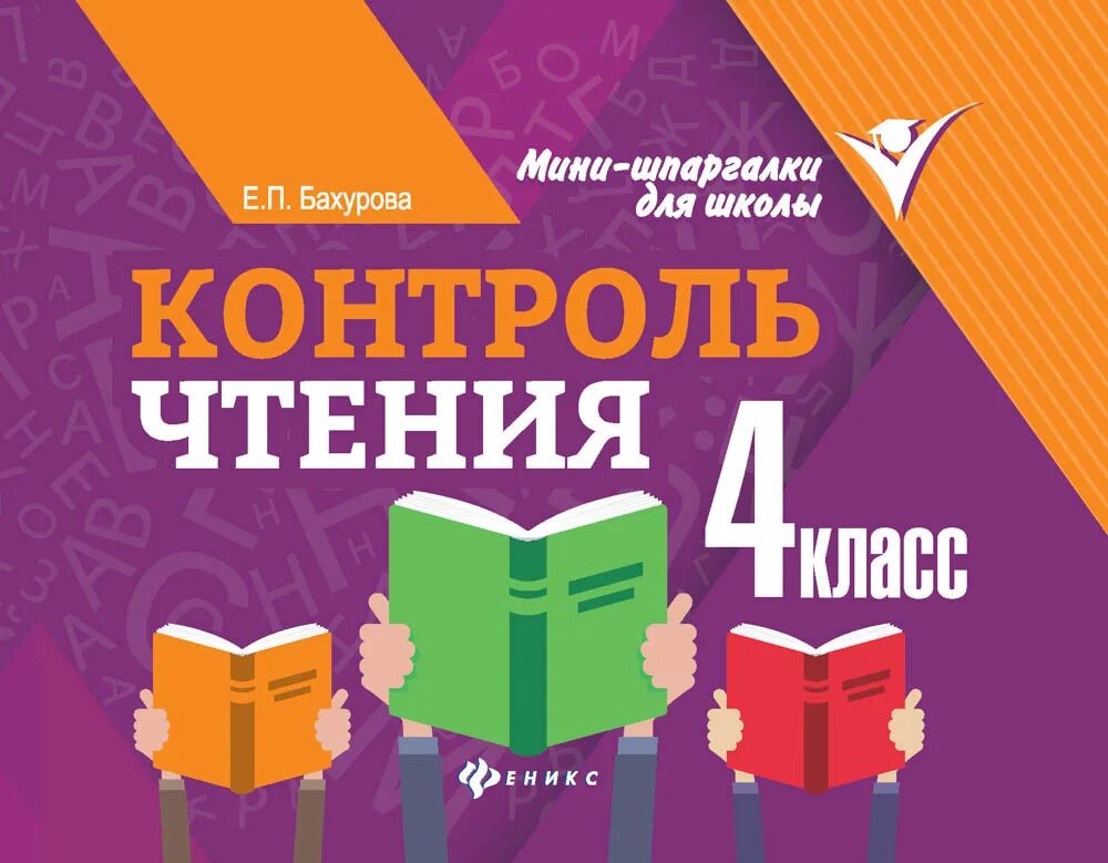 Контроль чтения класса. Контроль чтения. 4 Класс. Чтение обложка. 0 класс купить