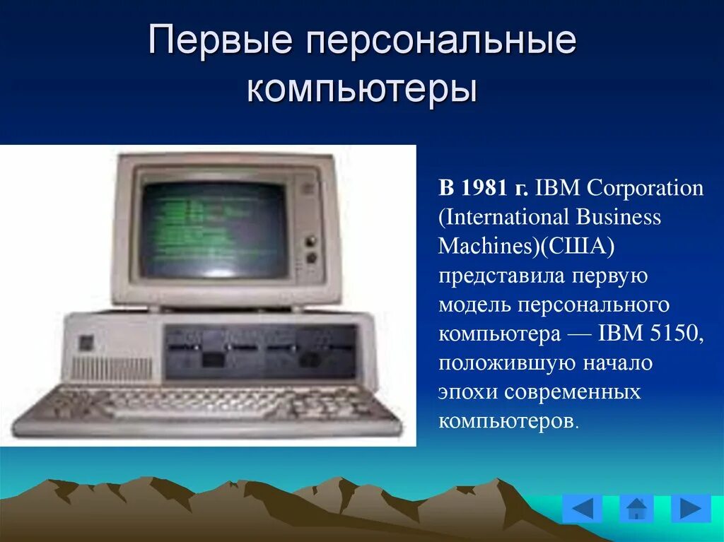 Эвм реферат по информатике. Первый персональный компьютер презентация. первые компьютеры презентация. первые персональные эвм. первый персональный компьютер сша 1981.