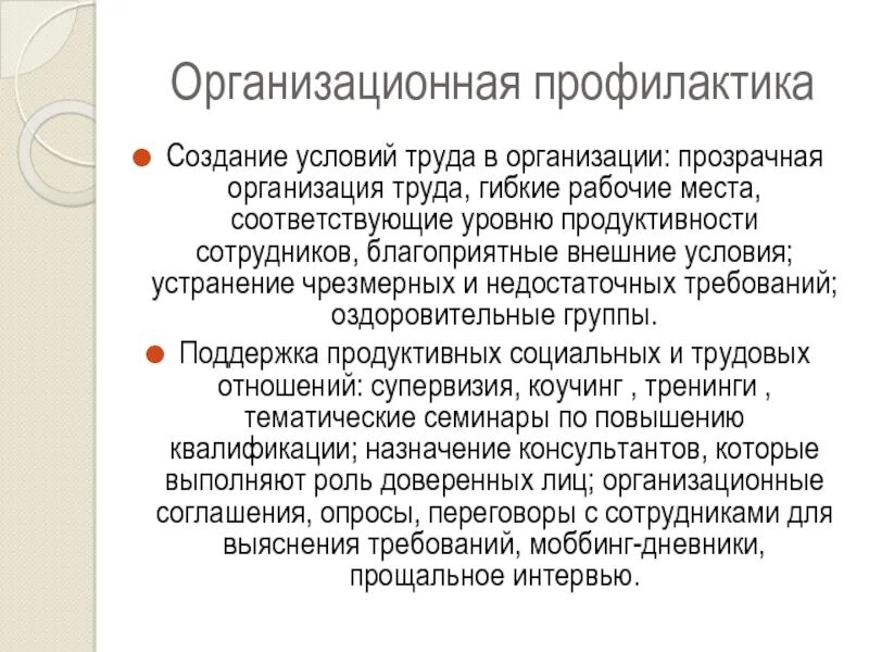 Организационная патология. Организационные патологии в организации. Профилактика моббинга. Виды организационных патологий. Способы профилактики организационных патологий.