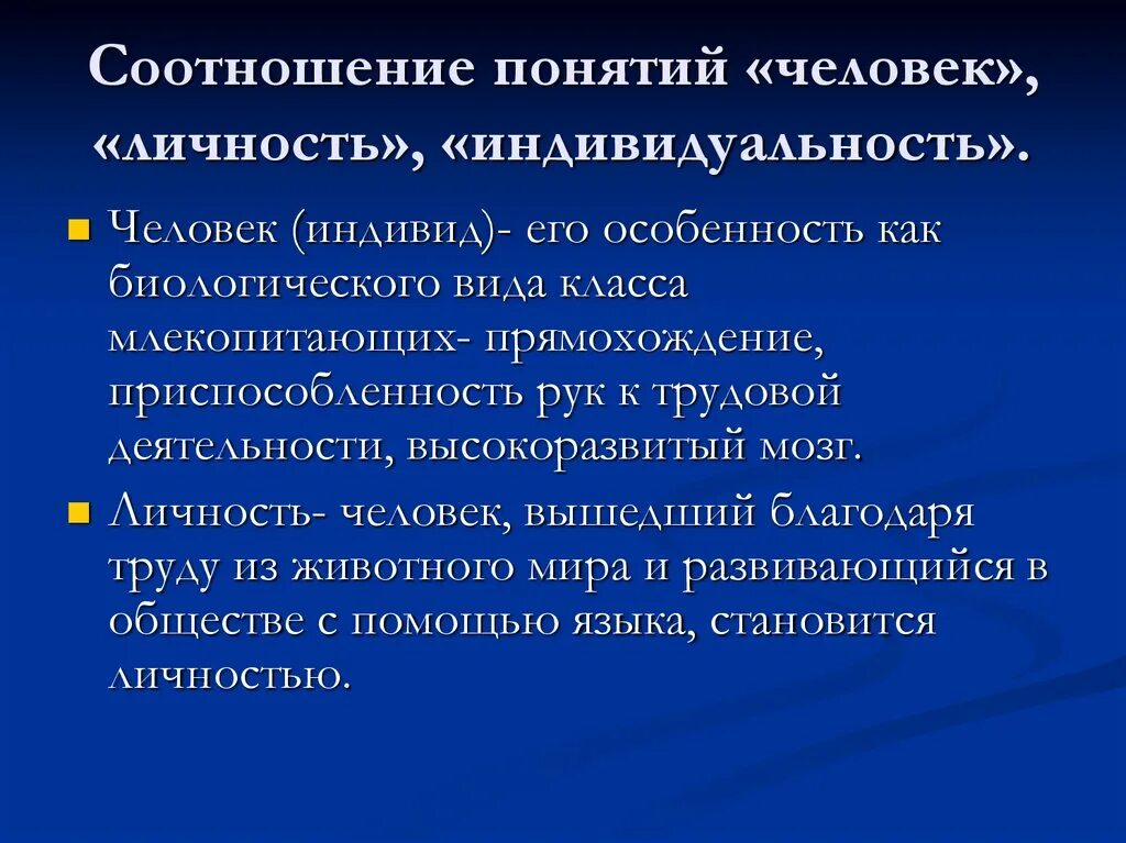 Индивидуальность личность философия. Соотношение понятий человек индивид личность индивидуальность. Как соотносятся понятия «человек» и «личность»?. Понятие о личности. Соотношение понятий личность. Индивид, человек. Соотношение личности индивида и индивидуальности.