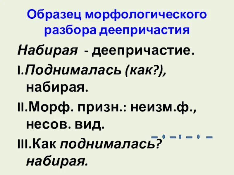 Образец разбора деепричастия. План морфологического разбора деепричастия. Схема морфологического разбора деепричастия. Морфологический разбор деепричастия памятка. Морфологический разбор деепричастия 7.