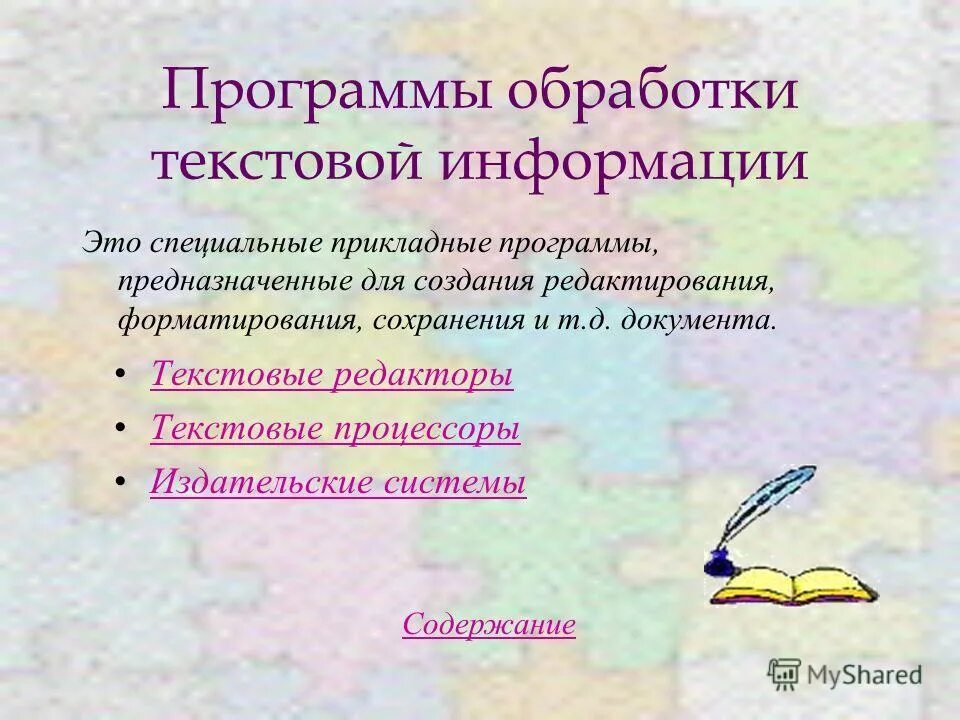 Глава 4 обработка текстовой информации 7 класс. Программы обработки текста. Приложения для обработки текстовой информации. Программы для текстовой обработки.