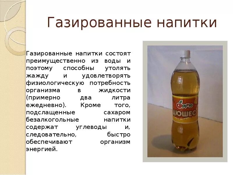 Актуальность газировки. Презентация напитки. Презентация на тему газированные напитки. Презентация на тему напитки. Газированная минеральная вода вред