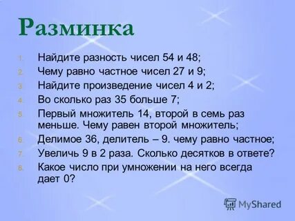 Произведение чисел 54
