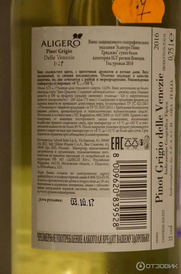 Вино сухое штрих код. Вино &quot;aligero&quot; pinot grigio, белое сухое. вино пино гриджио белое сухое. вино белое сухое пино гриджио кбжу. алигеро пино гриджио белое сухое.