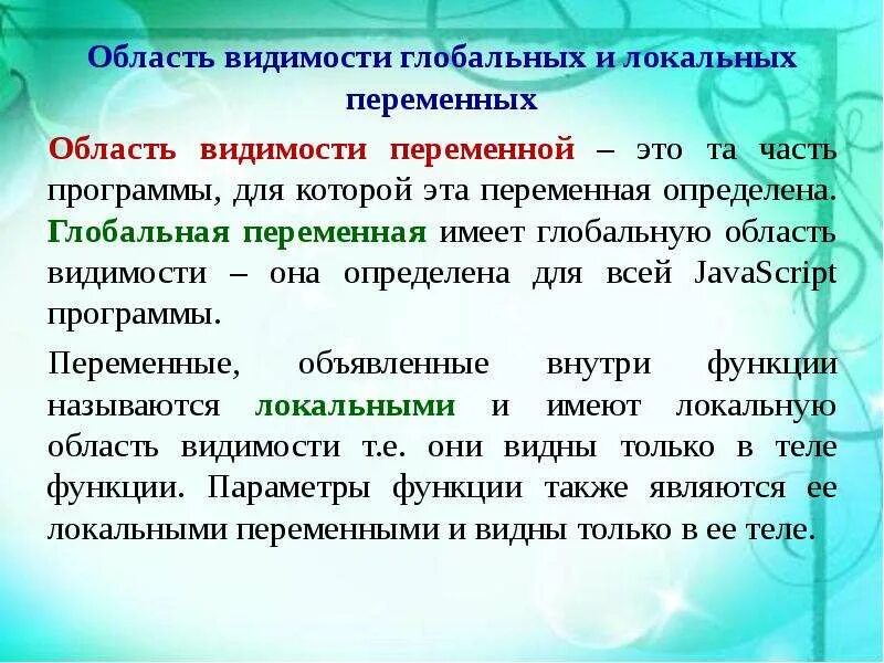 Область видимости функции это. Область видимости. локальные и глобальные переменные. область видимости переменной. область действия глобальных и локальных переменных.