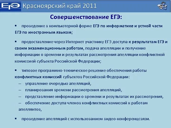 Улучшение егэ. Совершенствование егэ. процедура проведения егэ по информатике в компьютерной форме. инструкциями для участников егэ по информатике в компьютерной форме. программно-технические средства, используемые для проведения егэ.