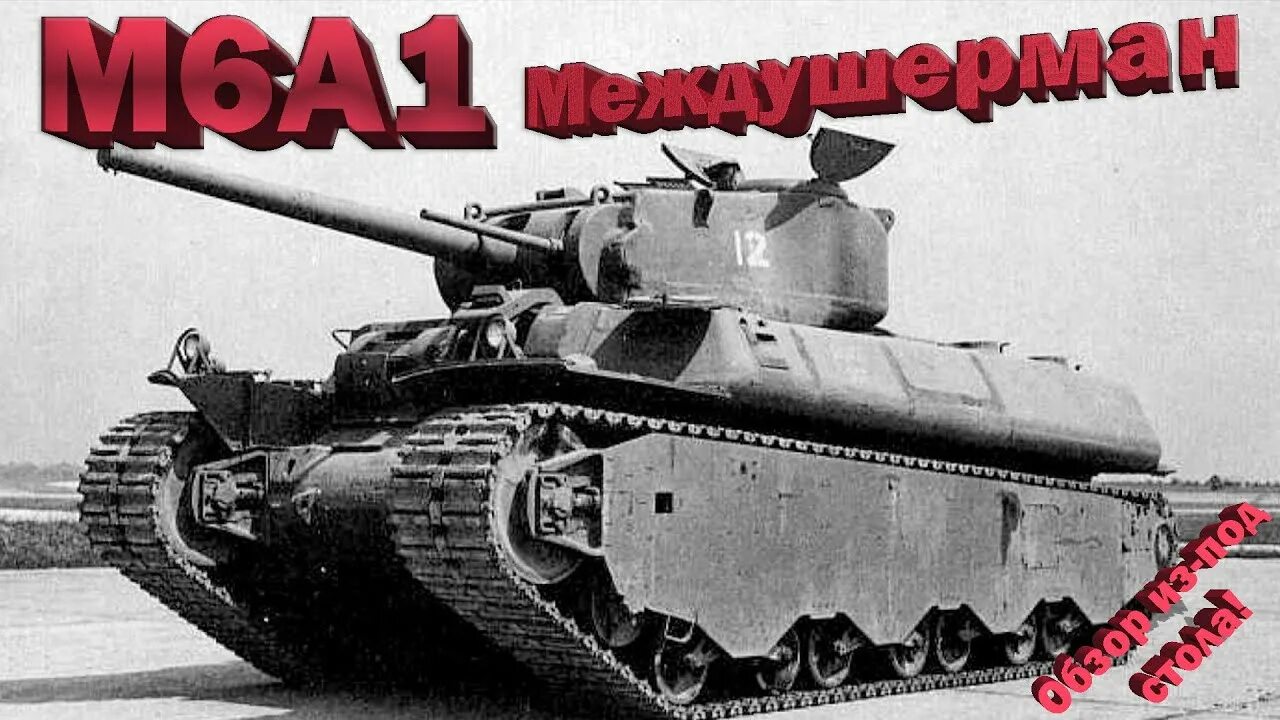 M6a1 танк. Т1 хеви танк. M6 тяжёлый танк. Т1 хеви танк США. Первые американские танки