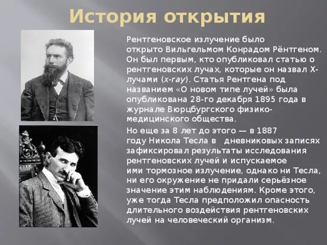 Излучение было открыто. История открытия рентгеновского излучения кратко. Открытие рентгеновских лучей. Рентгеновские лучи Ист. История рентгеновских лучей.