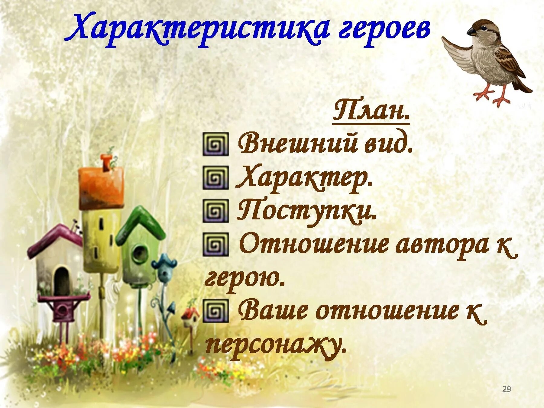 План растрепанный воробей для 3 класса. Растрепанный воробей паустовский характеристика главных героев. план к рассказу растрепанный воробей. план растрепанный воробей паустовский. план пересказа растрепанный воробей.