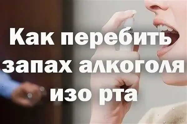 Чем убрать запах перегара изо рта быстро. Запах перегара.