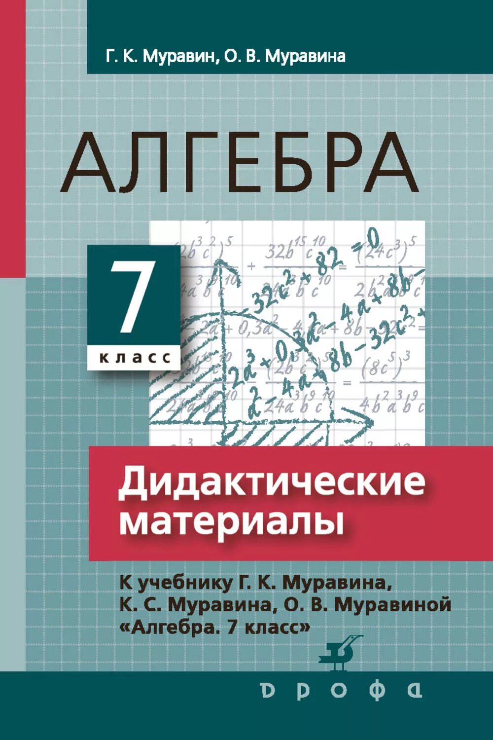 Алгебра дидактические материалы. Алгебра 7 класс. Алгебра 7 дидактические материалы. Математика 7 класс дидактические материалы. Дидактические материалы по алгебре 7 класс углубленный