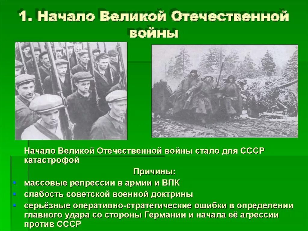 Причины начала отечественной войны 1941 1945