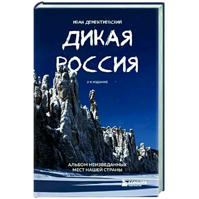 Дикая россия книга