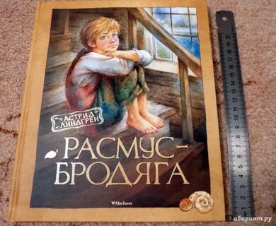 Расмус книги