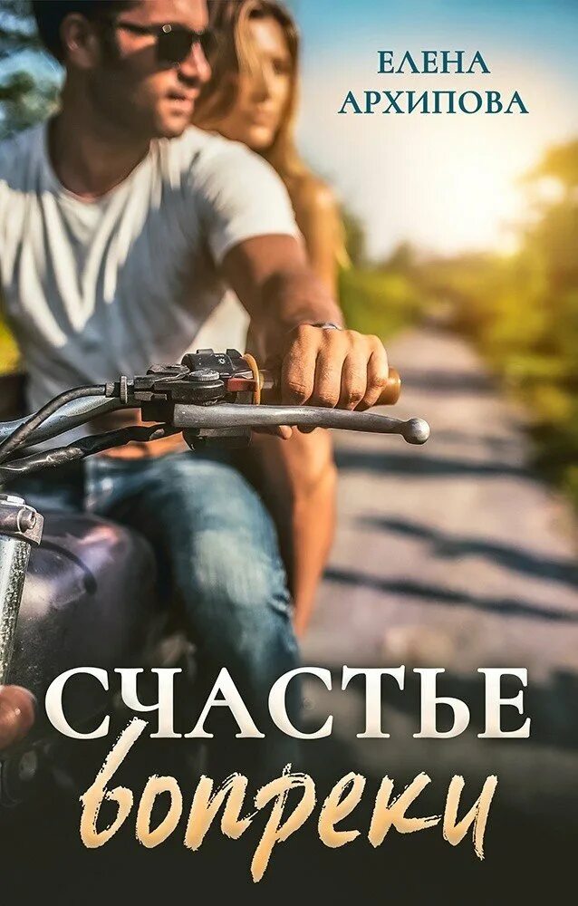 Счастлива вопреки. Вопреки. Счастье вопреки аудиокнига слушать. Счастье вопреки аудиокнига слушать. Книжка счастья.