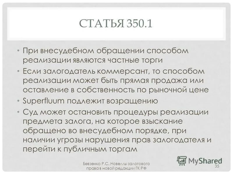 Статью 339 ук рф. Статья 350. 350 ГК РФ. Предмет залога. Статья 350 обозначает.