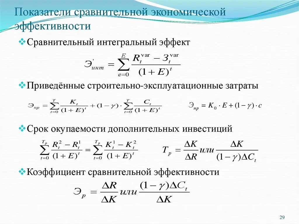 Показатели сравнительной экономической эффективности формула. Показатели сравнительной экономической эффективности инвестиций. Коэффициент сравнительной экономической эффективности инвестиций. Сравнительная эффективность формула. Интегральные экономические показатели