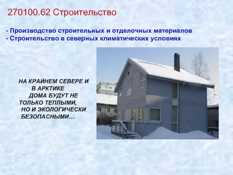 Ипотека банк дом рф. Требования к дому по программе свой дом в арктике. Дом в арктике программа. Виды цифровых технологий в страховании. Площадь дома.