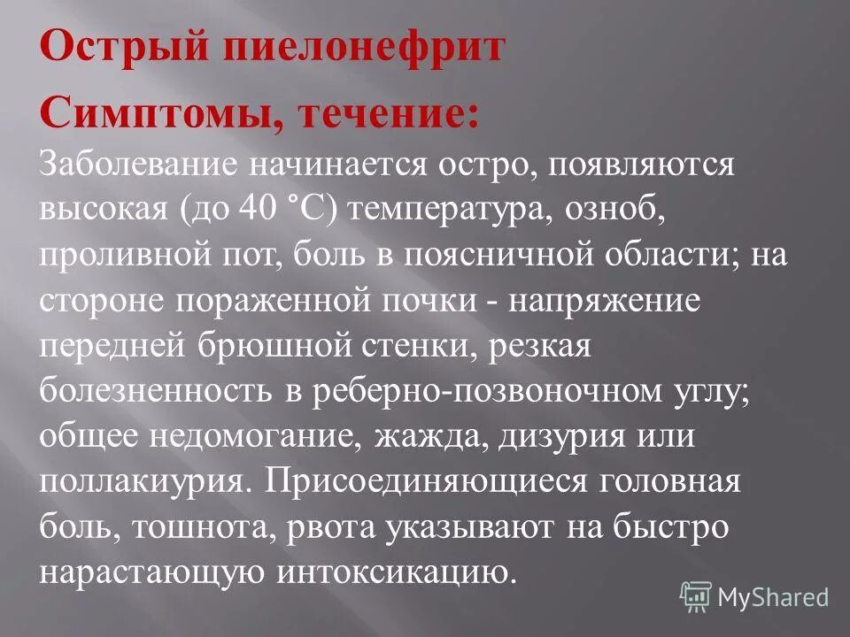 1 острый пиелонефрит. Пиелонефрит симптомы у женщин. Основные симптомы пиелонефрита. Острый пиелонефрит симптомы.