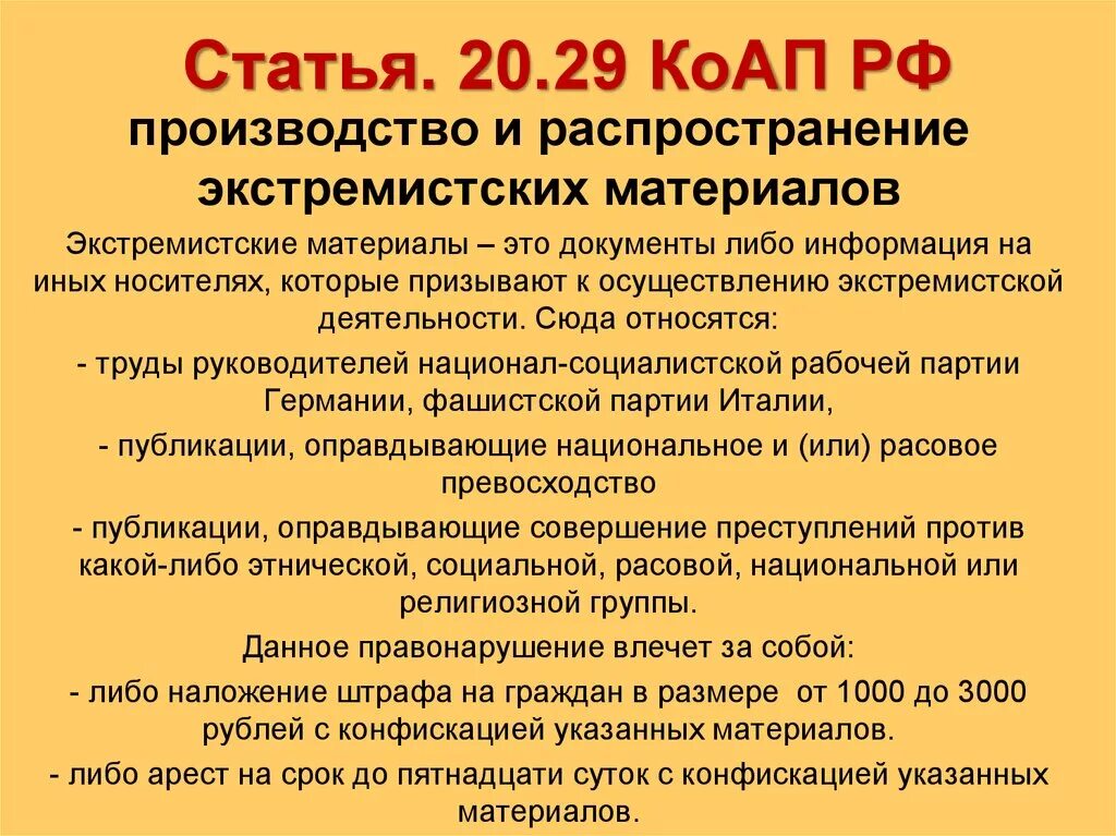 Статью 20.20 коап рф. Производство и распространение экстремистских материалов. Статья экстремистские материалы. Наказание за распространение экстремистских материалов. Статья 20.29 КОАП РФ.