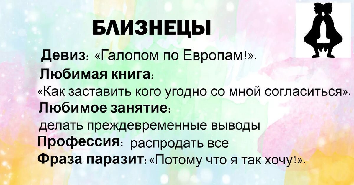 Фраза слоган. Знак зодиака Близнецы. Близнецы характеристика. Близнецы знак зодиака характеристика. Факты о блиизнецах знак Зодиак.