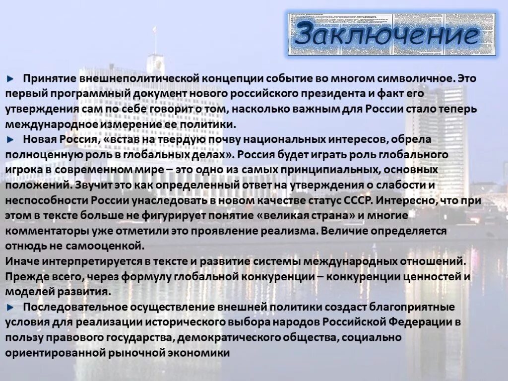 Мир заключат на условиях россии. Концепция внешней политики. Концепция внешней политики РФ. Внешняя политика понятие. Концепция внешней политики Российской Федерации.