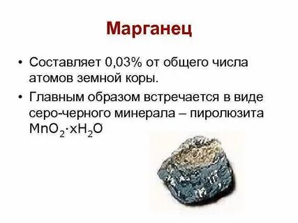 Марганец это