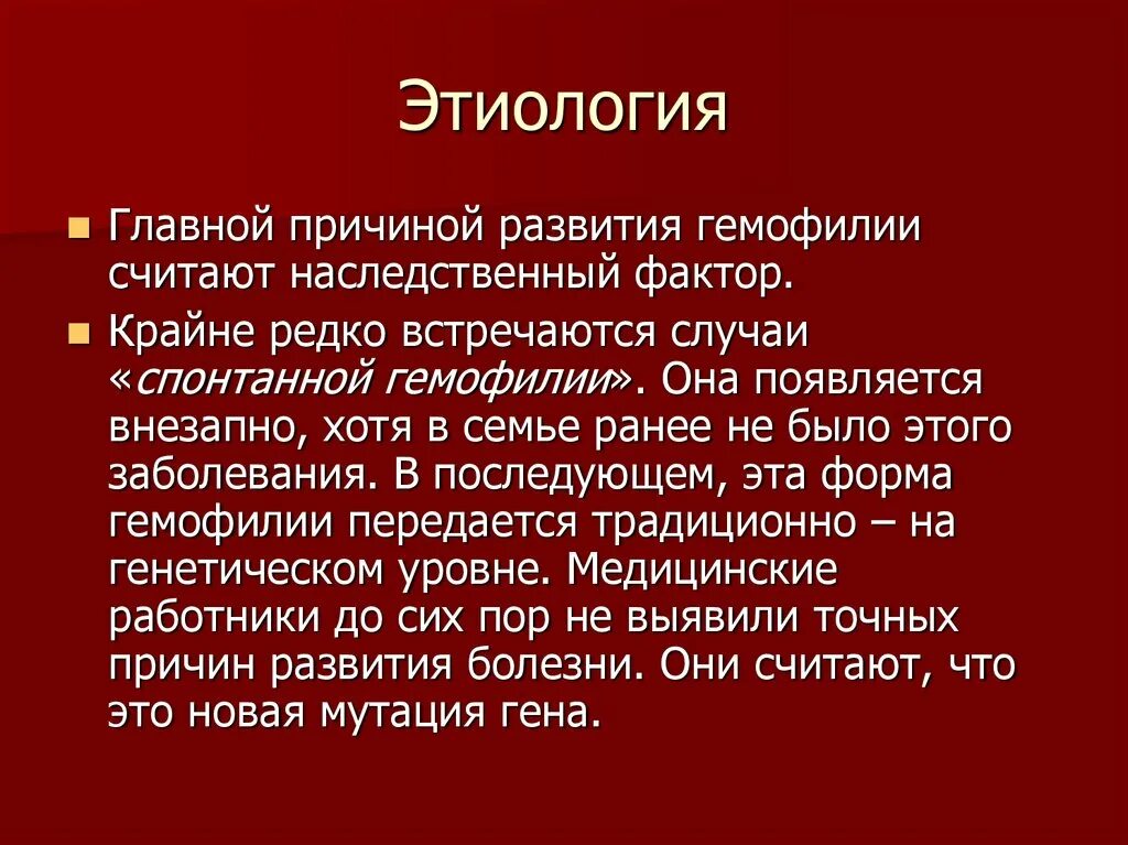 Гемофилия у детей этиология. Причины развития гемофилии. Факторы риска гемофилии. Патогенез гемофилии.