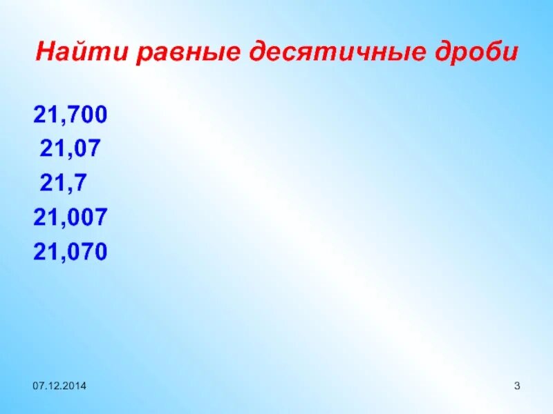 Равные десятичные дроби. 5,070 Равные десятичные дроби. Равные дроби 7/21.