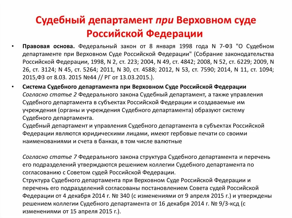 Полномочия судебного департамента при Верховном суде РФ схема. Структура судебного департамента при Верховном суде РФ И полномочия. Судебный Департамент при Верховном суде РФ. Структура судебного департамента при вс РФ. Банк решений судов российской федерации