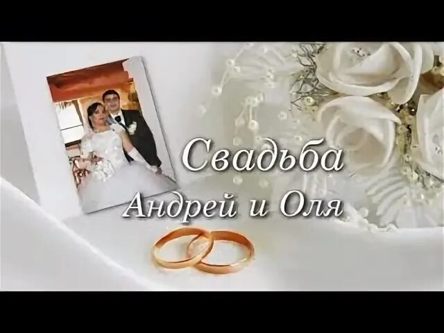 Свадьба андрея и ольги. Свадьба андрея.