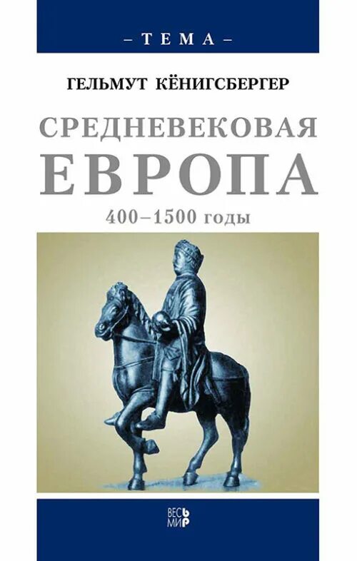 Книга 1500 года. Книги по средневековью. Средневековая Европа книга. История европейского средневековья книги. Гельмут Кёнигсбергер.