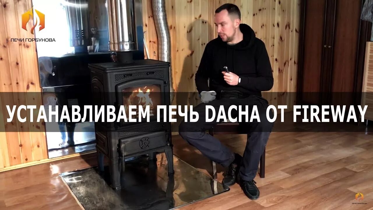Печь дача видео. Печь fireway dacha. dacha (fireway).