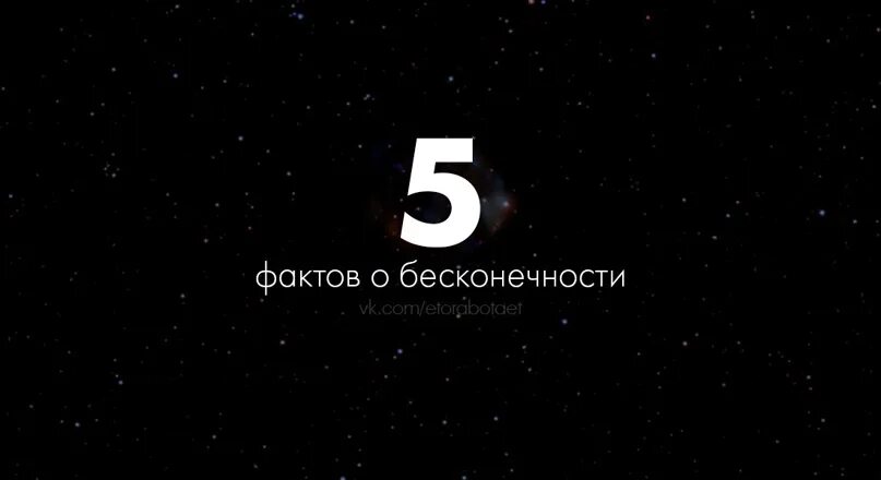 Какое число бесконечность. Числа большие бесконечности. цифры больше бесконечности. есть число больше бесконечности. числа которые больше бесконечности.