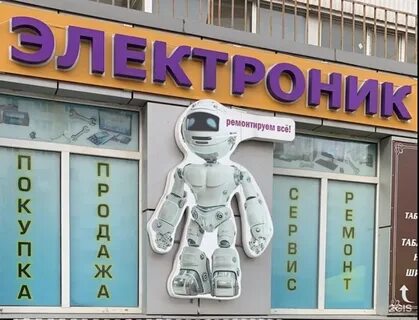Сервисный центр электроник