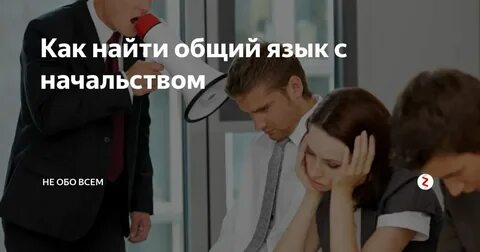 Находить общий язык это