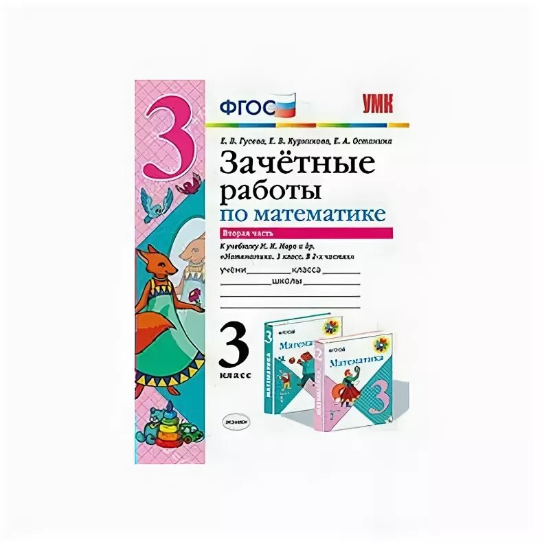 Зачетные работы по математике 4 класс. Зачетная работа по математике. зачетные работы по математике 2 класс фгос. математика 2 класс. зачетные работы. часть 1. фгос. зачетные работы по математике 4 класс моро.