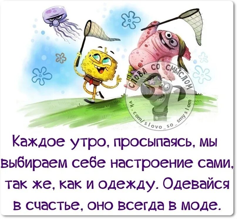 Мы сами создаем себе настроение. Мы сами выбираем себе настроение. каждое утро просыпаясь мы выбираем себе настроение. сами создаем себе настроение. каждое утро мы выбираем себе настроение сами.