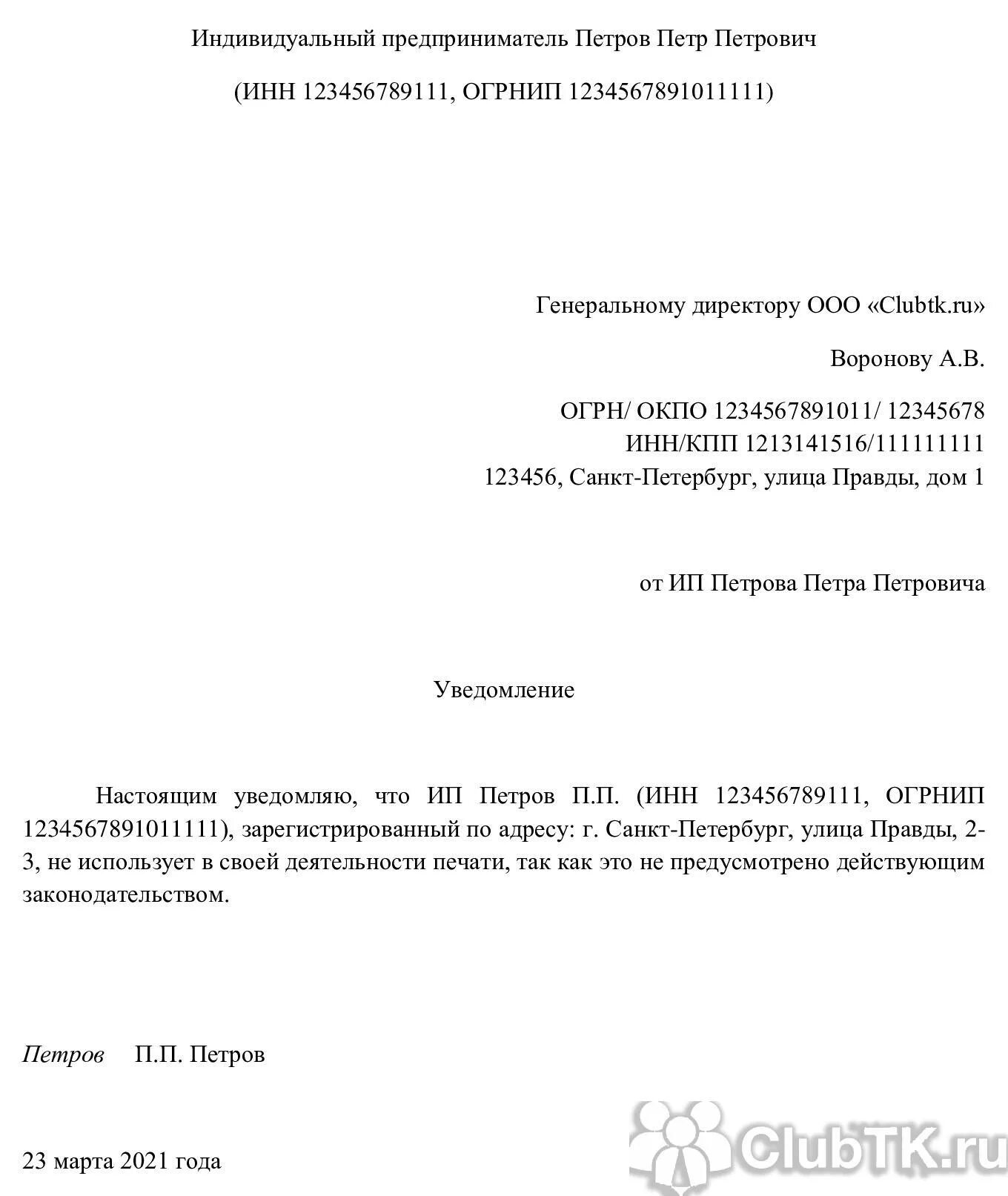 Ип можно без печати. Уведомление о работе без печати ИП образец. Образец письма о том что ИП работает без печати образец. Образец письма работы без печати. Письмо об отсутствии печати у ИП образец.