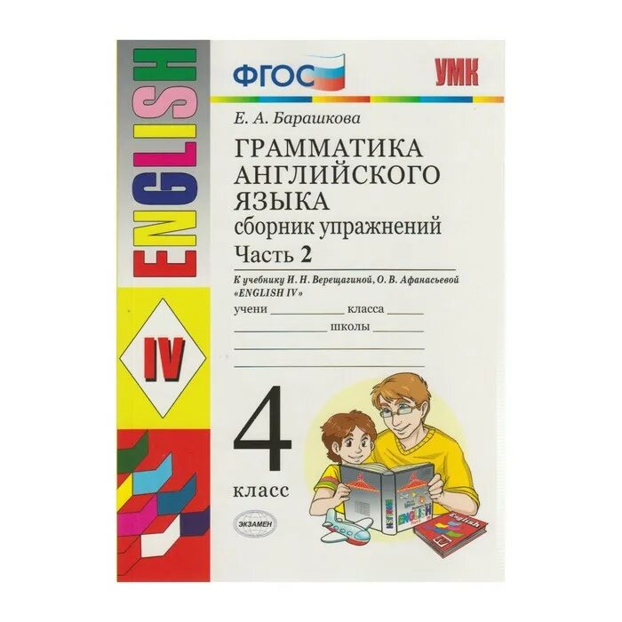 Барашкова 4 класс сборник упражнений 2 часть. Барашкова грамматика англ.языка к учебнику Верещагиной,4 класс. Грамматика к учебнику Верещагиной 4 класс. Е А Барашкова к учебнику 2 класса. Пособие по грамматике Барашкова.